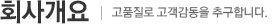 회사개요