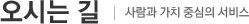 오시는 길