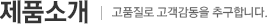 제품소개