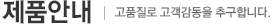 제품안내